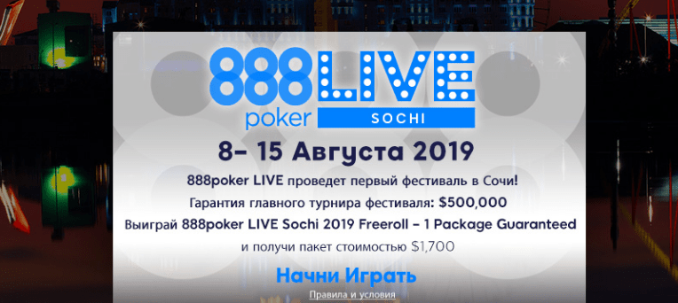 Путевки в Сочи и полугодовой финансовый отчет 888Poker
