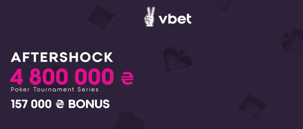 Vbet Poker проводит серию MTT AfterSHOCK с гарантией в 180,000$