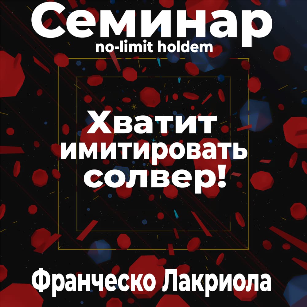 Семинар "Хватит имитировать солвер" | Обучение покеру | Pokerenergy
